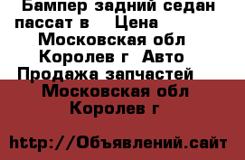 Бампер задний седан пассат в6 › Цена ­ 5 000 - Московская обл., Королев г. Авто » Продажа запчастей   . Московская обл.,Королев г.